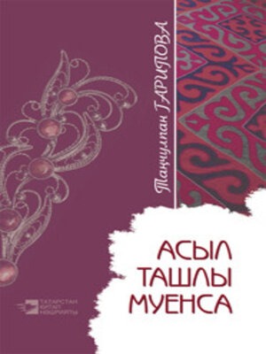 cover image of Асыл ташлы муенса